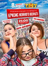 Кризис нежного возраста из фильмографии Никита Тарасов в главной роли.