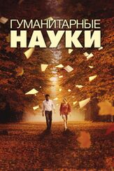 Гуманитарные науки - лучший фильм в фильмографии Али Ан