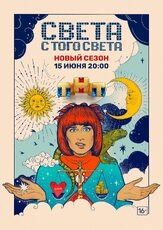 Света с того света из фильмографии Артур Джанибекян в главной роли.