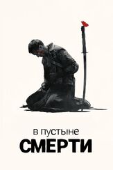 В пустыне смерти из фильмографии Даниэль Араньо в главной роли.