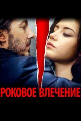 Роковое влечение из фильмографии Амир Эль Касем в главной роли.