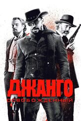 Джанго освобожденный из фильмографии Михаил Георгиу в главной роли.