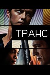 Транс из фильмографии Джеймс Макэвой в главной роли.
