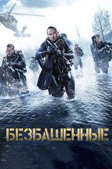 Безбашенные из фильмографии Эрик Серра в главной роли.