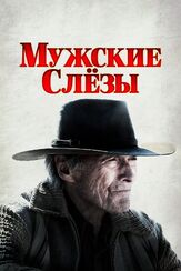 Мужские слезы из фильмографии Олег Куценко в главной роли.