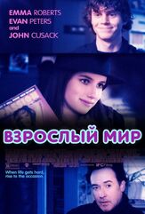 Взрослый мир из фильмографии Эван Питерс в главной роли.