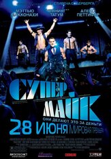 Супер Майк из фильмографии Ченнинг Татум в главной роли.