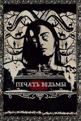 Печать ведьмы из фильмографии Юлия Рудина в главной роли.