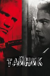 Тайник из фильмографии Джон Уэртас в главной роли.