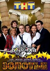 Золотые - лучший фильм в фильмографии Сергей Лактюнькин