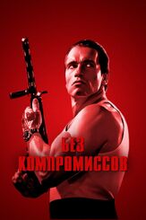 Без компромиссов из фильмографии Леон Риппи в главной роли.
