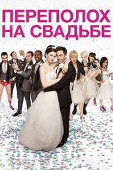 Переполох на свадьбе - лучший фильм в фильмографии Талула Райли