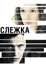 Слежка из фильмографии Джеймс Франко в главной роли.