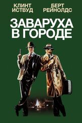 Заваруха в городе из фильмографии Рип Торн в главной роли.
