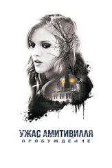 Ужас Амитивилля: Пробуждение из фильмографии Джейсон Блум в главной роли.