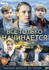 Всё только начинается из фильмографии Дмитрий Пчела в главной роли.