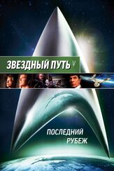 Звездный путь 5: Последний рубеж - лучший фильм в фильмографии Нишелль Николс