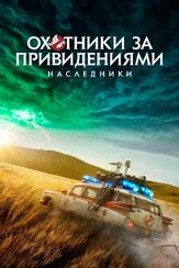 Охотники за привидениями: Наследники из фильмографии Франсуа Одуи в главной роли.