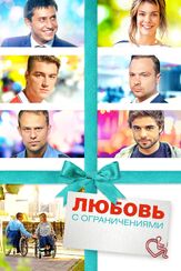 Любовь с ограничениями - лучший фильм в фильмографии Тимур Вайнштейн