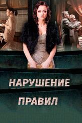 Нарушение правил из фильмографии Ингрид Олеринская в главной роли.