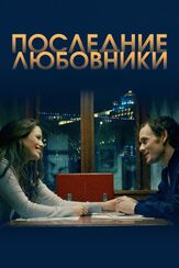 Последние любовники - лучший фильм в фильмографии Гейб Клингер