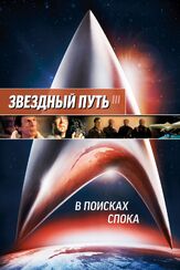 Звездный путь 3: В поисках Спока - лучший фильм в фильмографии Леонард Нимой