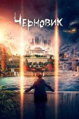 Черновик из фильмографии Никита Тарасов в главной роли.