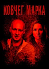 Ковчег Марка из фильмографии Николай Козак в главной роли.