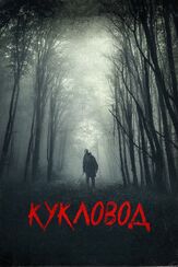 Кукловод - лучший фильм в фильмографии Райан Макдональд