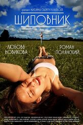 Шиповник - лучший фильм в фильмографии Роман Полянский