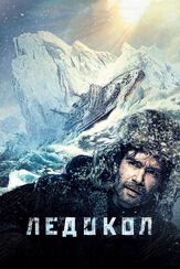 Ледокол - лучший фильм в фильмографии Николай Хомерики