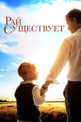 Рай существует из фильмографии Марго Мартиндейл в главной роли.