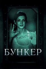 Бункер - лучший фильм в фильмографии Андрес Байс