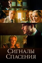 Сигналы спасения - лучший фильм в фильмографии Мира Фурлан