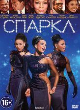 Спаркл - лучший фильм в фильмографии Кармен Эджого