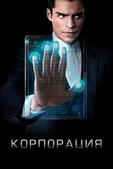 Корпорация - лучший фильм в фильмографии Чарли Каррик