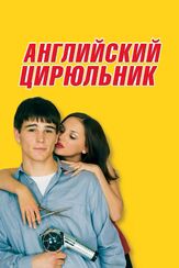 Английский цирюльник - лучший фильм в фильмографии Стивен Грэм