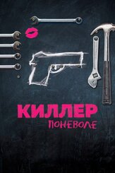 Киллер поневоле из фильмографии Патрик Декамп в главной роли.