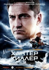 Хантер Киллер - лучший фильм в фильмографии Кэролайн Гудолл