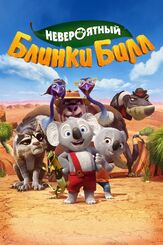 Невероятный Блинки Билл - лучший фильм в фильмографии Руфус Сьюэлл