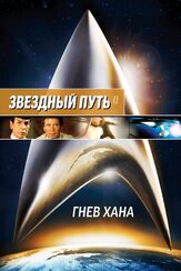 Звездный путь 2: Гнев Хана из фильмографии Леонард Нимой в главной роли.