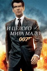 И целого мира мало из фильмографии Олег Куценко в главной роли.