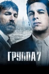 Группа 7 - лучший фильм в фильмографии Карлос Олалья