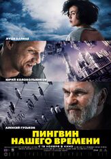 Пингвин нашего времени - лучший фильм в фильмографии Анатолий Горячев