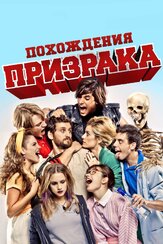 Похождения призрака - лучший фильм в фильмографии Хавьер Бодало