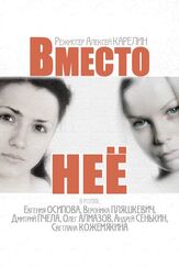 Вместо неё из фильмографии Дмитрий Пчела в главной роли.