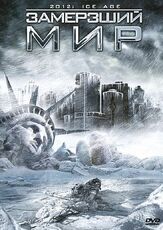 Замерзший мир - лучший фильм в фильмографии Гленн Миллер