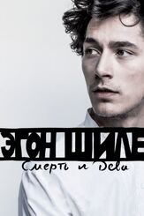 Эгон Шиле: Смерть и дева - лучший фильм в фильмографии Корнелиус Обонья