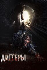 Диггеры - лучший фильм в фильмографии Дария Ставрович