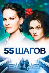 55 шагов - лучший фильм в фильмографии Стив Варки Нунез